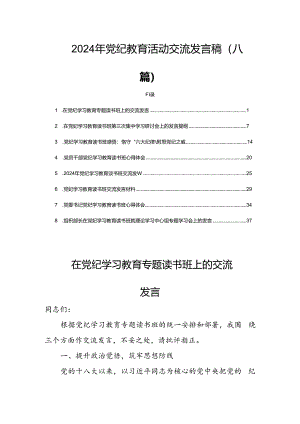 2024年党纪教育活动交流发言稿(八篇).docx