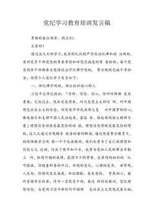 学习2024年党纪培训教育讲话稿 合计8份.docx