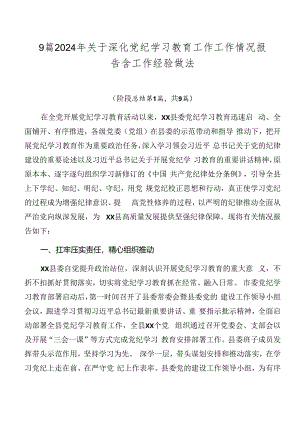 9篇2024年关于深化党纪学习教育工作工作情况报告含工作经验做法.docx