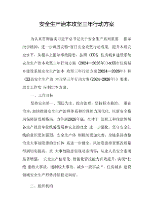 开展安全生产治本攻坚三年2024-2026年行动方案.docx
