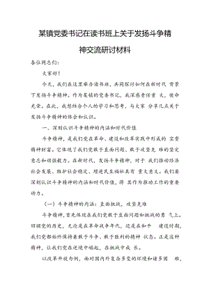 某镇党委书记在读书班上关于发扬斗争精神交流研讨材料.docx