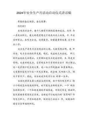 2024年《安全生产月》启动仪式讲话稿.docx