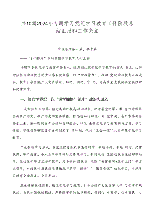 共10篇2024年专题学习党纪学习教育工作阶段总结汇报和工作亮点.docx