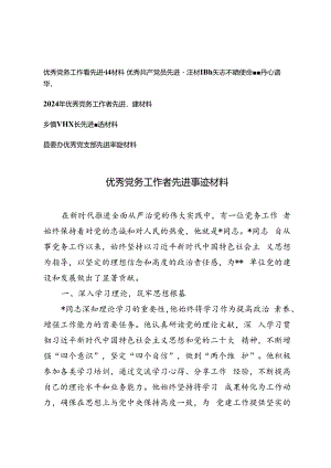 5篇 2024年优秀党务工作者先进事迹材料.docx