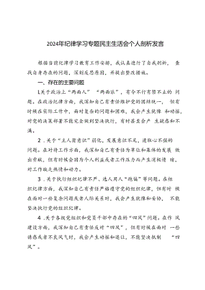 2篇范文 2024年纪律学习专题民主生活会个人剖析发言.docx