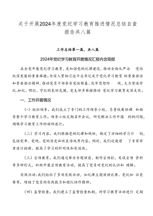 关于开展2024年度党纪学习教育推进情况总结自查报告共八篇.docx