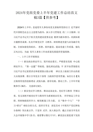 2024年党组党委上半年党建工作总结范文稿3篇【供参考】.docx