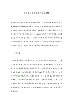 党纪学习教育交流研讨材料（3）.docx