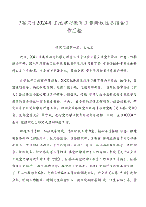 7篇关于2024年党纪学习教育工作阶段性总结含工作经验.docx