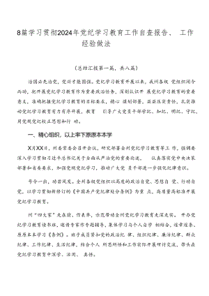 8篇学习贯彻2024年党纪学习教育工作自查报告、工作经验做法.docx