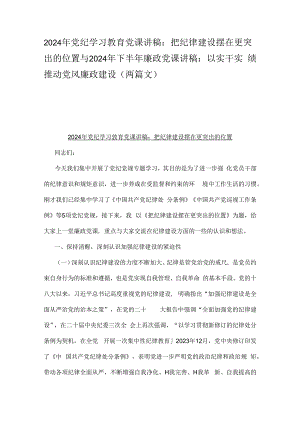 2024年党纪学习教育党课讲稿：把纪律建设摆在更突出的位置与2024年下半年廉政党课讲稿：以实干实绩推动党风廉政建设（两篇文）.docx