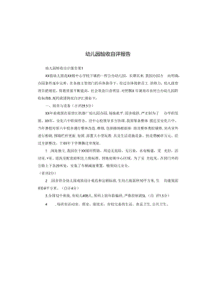 幼儿园验收自评报告.docx