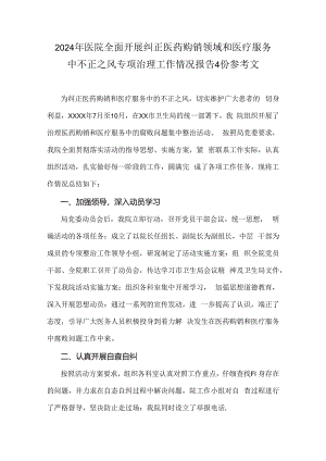 2024年医院全面开展纠正医药购销领域和医疗服务中不正之风专项治理工作情况报告4份参考文.docx