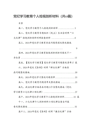 党纪学习教育个人检视剖析材料13篇供参考.docx