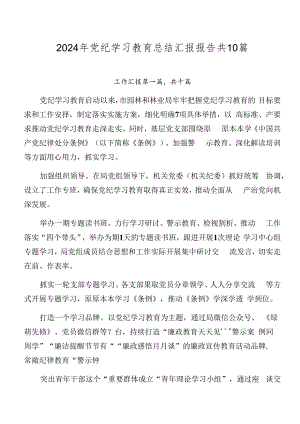 2024年党纪学习教育总结汇报报告共10篇.docx