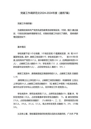 党建工作调研范文2024-2024年度(通用7篇).docx