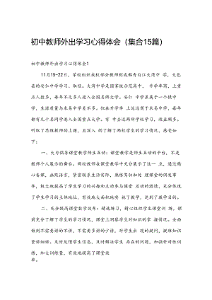 初中教师外出学习心得体会（集合15篇）.docx