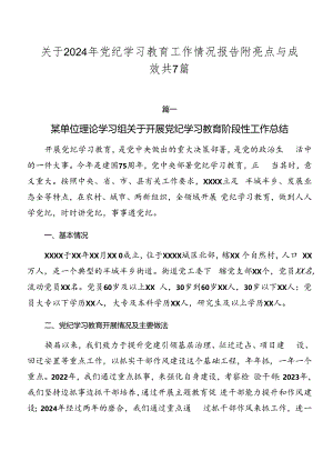 关于2024年党纪学习教育工作情况报告附亮点与成效共7篇.docx