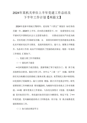 2024年某机关单位上半年党建工作总结及下半年工作计划【两篇文】.docx
