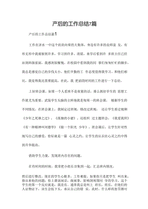 产后的工作总结7篇.docx