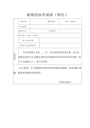 水表初次安装申请表（空白模板）.docx