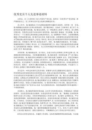 优秀党员个人先进事迹材料.docx