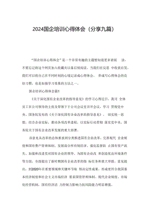 2024国企培训心得体会(分享九篇).docx