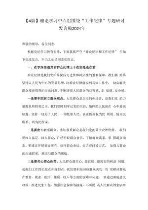 【4篇】理论学习中心组围绕“工作纪律”专题研讨发言稿2024年.docx