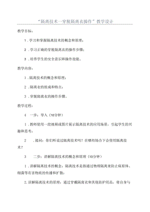 “隔离技术一穿脱隔离衣操作”教学设计.docx