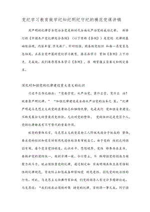 党纪学习教育做学纪知纪明纪守纪的模范党课讲稿.docx