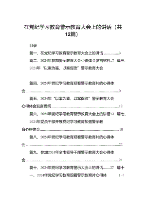 在党纪学习教育警示教育大会上的讲话12篇（精选）.docx