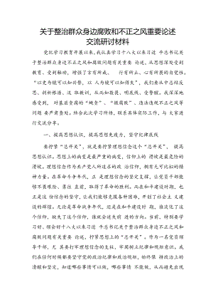 整治群众身边腐败和不正之风重要论述交流研讨发言2800字.docx