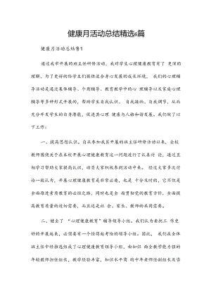 健康月活动总结精选6篇.docx