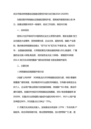 武汉市推动网络基础设施建设提档升级行动方案（2024-2025年）.docx