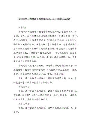 在党纪学习教育读书班结业式上的主持词及总结讲话(精选六篇汇编).docx