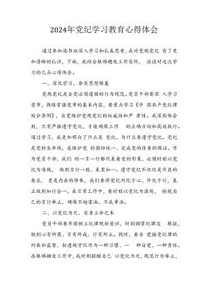 开展2024年《党纪学习教育》心得体会 （10份）.docx