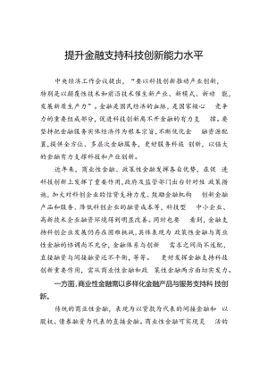 提升金融支持科技创新能力水平.docx