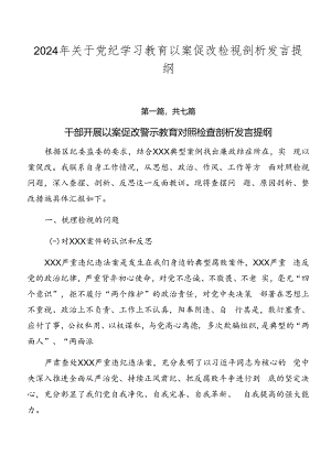 2024年关于党纪学习教育以案促改检视剖析发言提纲.docx