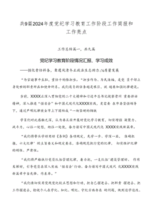 共9篇2024年度党纪学习教育工作阶段工作简报和工作亮点.docx