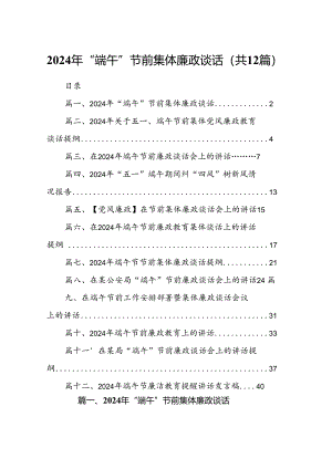 2024年“端午”节前集体廉政谈话12篇（精选）.docx
