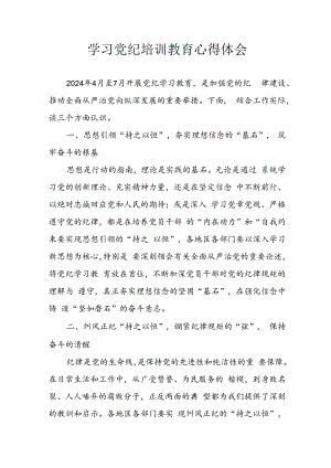开展2024年《党纪学习教育》心得感悟 （13份）_53.docx