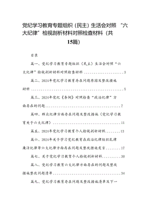 党纪学习教育专题组织（民主）生活会对照“六大纪律”检视剖析材料对照检查材料（合计15份）.docx