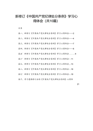 学习2024新修订中国共产党纪律处分条例心得感悟(精选10篇).docx