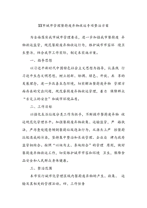 XX市城市管理餐厨废弃物收运专项整治方案.docx