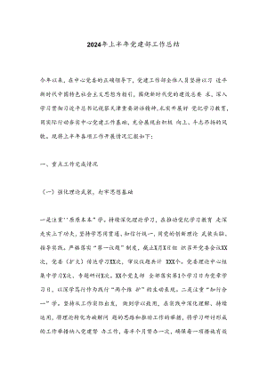2024年上半年党建部工作总结.docx