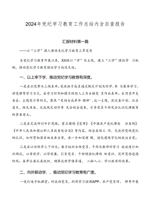 2024年党纪学习教育工作总结内含自查报告.docx