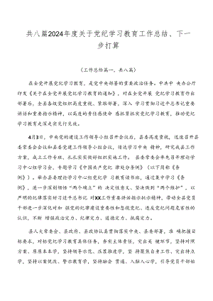 共八篇2024年度关于党纪学习教育工作总结、下一步打算.docx
