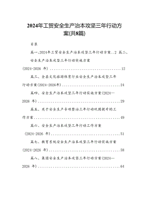 2024年工贸安全生产治本攻坚三年行动方案8篇（精选版）.docx