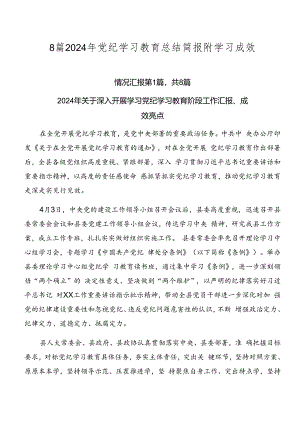 8篇2024年党纪学习教育总结简报附学习成效.docx