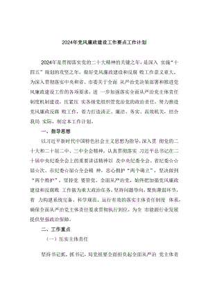 2024年党风廉政建设工作要点工作计划(9篇集合).docx